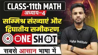Class 11th Math Chapter 4 One Shot | Samishra Sankhya aur Dighat Samikaran One Shot Full Chapter