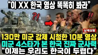 한국 군대 영상 똑똑히 봐라 한국 군사력순위 영상 미국반응  한국 진짜 군사력 한국무기