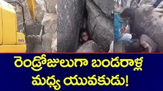రెండ్రోజులుగా గుహలో నరకయాతన | Kamareddy Rescue Operation | Man Stuck in Cave | TV5 News Digital