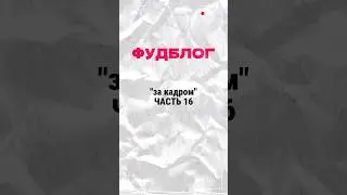 КАК ПРОХОДЯТ СЪЁМКИ ФУДБЛОГА 😁 #юмористическийконтент #закадром #фудблог #backstage