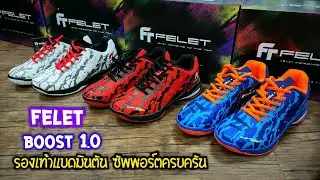 รองเท้าแบดมินตัน FELET BOOST 1.0  ตัวจริงสวยมากๆ ซัพพอร์ตครบทุกจุด