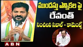 Revanth Reddy Sensational Sawal and Challenge On Elections | CM KCR Vs Revanth Reddy | ABN Telugu