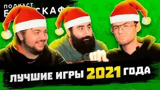 Итоги 2021 года - Батискаф Подкаст