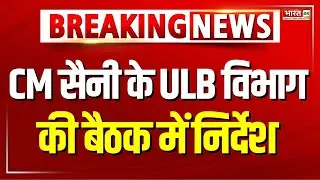 Breaking News: CM Nayab Singh Saini के ULB विभाग की बैठक में निर्देश | Chandigarh | Haryana CM