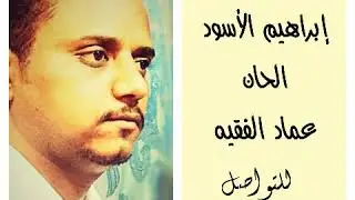 المنشد عماد الفقيه - شحاسب بيننا ربي
