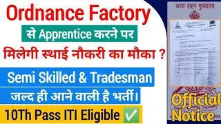 Ordnance Factory से Apprentice करने पर अब मिलेगी स्थाई नौकरी | OFB Tradesman Vacancy 2021| ofb job