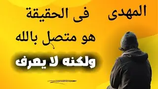 المهدى هو فى الحقيقة متصل بالله ولكنه لا يعرف