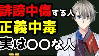 【Vtuber解説】ネットの誹謗中傷・正義中毒者が分かる【犯罪心理学】
