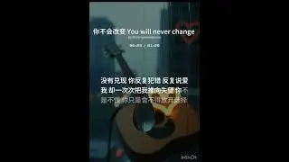 你不会改变 - You will never change #chinesesong #sadchinesemelody