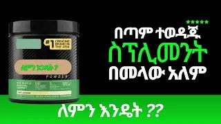 ይህ ሰፕሊመንት ለምን በጣም ተወዳጅ እና ተመራጭ ሆነ??