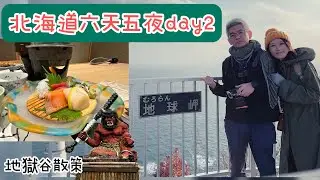 2025秋天北海道六天五夜/登別yumoto hotel早餐晚餐/地獄谷/地球岬