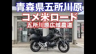 【4K】【車載動画】青森県五所川原市広域農道コメ米ロード