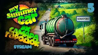 My Summer Car. Третья Неделя. Stream 4