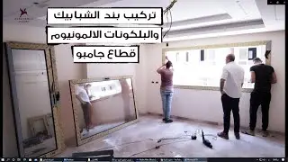 طريقة تركيب الشباك والبلكونات الالمونيوم واهمية المحارة السليمة لظبط التركيب واحكام الغلق والعزل .