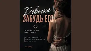 Девочка забудь его