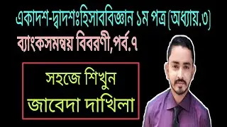 HSC Accounting First Paper Chapter-3 (ব্যাংক সমন্বয় বিবরণী )PART.7 || Bank reconciliation Statement