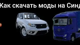 ? Как скачать моды для Cindy car drive ответ тут ! 