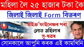Assamese News Today/Microfinance Loan Maaf News/Bandhan Loan Maaf/Microfinance Loan Maaf News Today