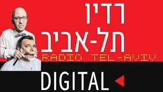 טייכר וזרחוביץ׳ - רדיו תל אביב - מראה שחומה פרק 1, יום חמישי, 20/6/19