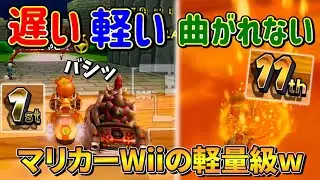 【軽量級】遅い軽い曲がれないの3つを兼ね備えたカスタムww |マリオカートWii