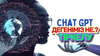 CHATGPT-деген не? CHATGPT-ға ТІРКЕЛУ. ЖАСАНДЫ ИНТЕЛЕКТ.