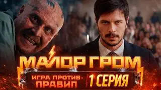 Майор Гром Игра против правил 1 серия обзор