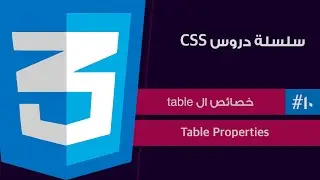 #١٠ - سلسلة دروس لغة CSS | خصائص الجداول | table properties
