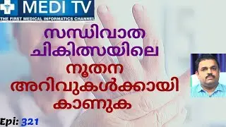 Ep 341_സന്ധിവാതം സ്പെഷ്യൽ | Treatment for Arthritis | Dr.Vishad |  MEDITV