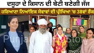 ਦਸੂਹਾ ਦੇ ਕਿਸਾਨ ਦੀ ਬੇਟੀ ਬਣੇਗੀ ਜੱਜ ਹਰਿਆਣਾ ਨਿਆਂਇਕ ਸੇਵਾਵਾਂ ਦੀ ਪ੍ਰੀਖਿਆ 'ਚ 38ਵਾਂ ਰੈਂਕ | Dasuya News