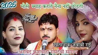 🤪धांसू जवाबी 💥खतरनाक #राई/👉मो से ब्याह कराते नैना नहीं छोड़ाते #अरविंद कुशवाहा&रामदेवी सरगम 