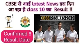 इस दिन आ रहा है class X CBSE Result | Confirmed Result Date 2019