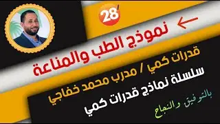 نموذج الطب والمناعة | قدرات كمي | نموذج محوسب 28 | مدرب قدرات كمي محمد خفاجي