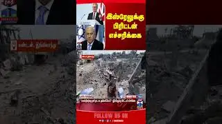 israel | benjaminnetanyahu | uk | pm | keirstarmer | thanthitv
