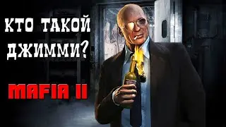 КТО ТАКОЙ ДЖИММИ ВЕНДЕТТА ИЗ МАФИЯ 2? | MAFIA