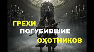 Трагическая судьба Леди Марии и Германа в Bloodborne ЛОР. #bloodborne #darksouls #gamer