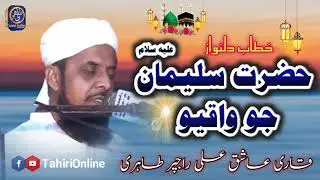 حضرت سليمان عليه السلام جو واقعو بيان حضرت علامه مولانا سائين عاشق علي راجپر صاحب 