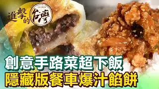 創意手路菜黑嚕嚕超下飯 台中隱藏版餐車爆汁餡餅《進擊的台灣》第431集｜陳怡廷