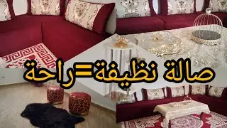 تنظيف الصالة 🌿🧹النتيجة مرضية جدا😍