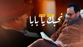 Nour Chiba - Ne7ebek ya Baba ( Clip Officiel ) | نور شيبة - نحبك يا بابا