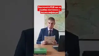 ЕВРОЗОНАТА ЩЕ ОГРАБВА БЪЛГАРИЯ С ИНФЛАЦИЯТА | #България #еврозона #bulgaria #евро #shorts #лев #ецб