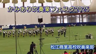 松江商業高校吹奏楽部　かみあり吹奏楽フェスタ2025 2025.11.1