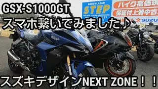 GSX-S1000GTついに入荷！スマホ接続♪6.5インチメーターは使いやすい！#GSXS1000GT 【BOSCH製液晶メーター】【電脳バイク】