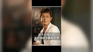 古天樂成名前的命運玄機：白龍王揭示財庫秘辛，科學難解的老祖宗智慧#古天樂 #白龍王 #財庫 #老祖宗的智慧