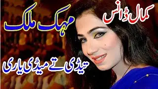 Tedi Te Medi Yarii || Mehak Malik || Ameer Niazi || Shahzaib Studio || New Song 2025 || Latest Song