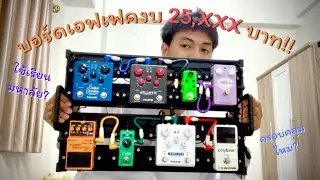 รีวิวบอร์ด Effect ใช้เรียนมหาลัยในงบ 25,XXX บาท!!! | Porsche Watcha!