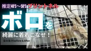 推定40‘S～50‘Sネルシャツの染み抜き「鉄錆が全体に付着」