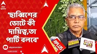 Dilip Ghosh: 'ছাব্বিশের ভোটে কী দায়িত্ব, তা পার্টি বলবে', প্রতিক্রিয়া দিলীপ ঘোষের | ABP Ananda Live