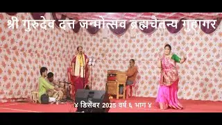 श्री गुरुदेव दत्त जन्मोत्सव ब्रह्मचैतन्य गुहागर ४ डिसेंबर 2025 वर्ष ६ भाग ४