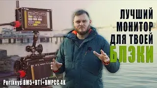 ЧТО ТАКОЕ КРУТО? PortKeys BM5 + BT1 [Обзор накамерного монитора с беспроводным управлением камерами]