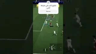 تعليق لكم علي طريقة لعبي #efootbal #pes #pesmobile #giming #egg #maroc #algerie